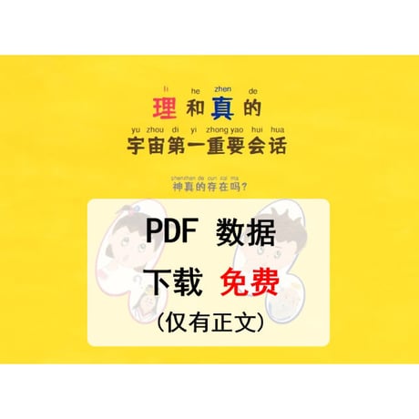 【無料】理和真的宇宙第一重要会话（本文のみ）PDF
