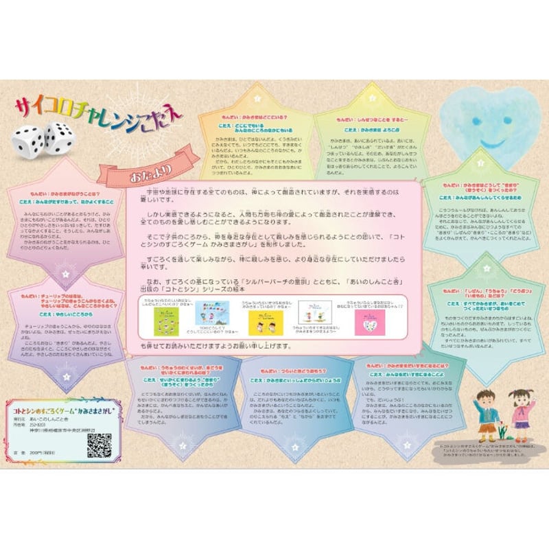 コトとシンのすごろくゲーム“かみさまさがし” | あいのしんこと舎