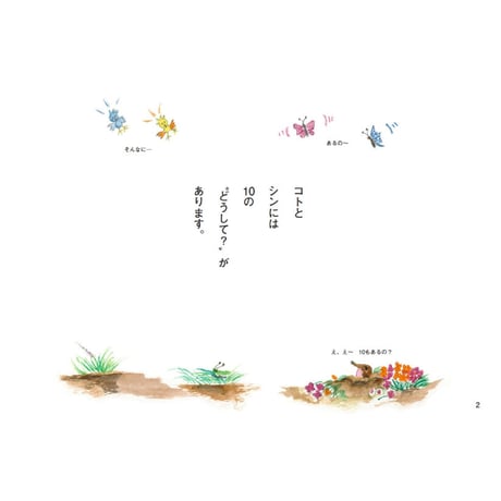 【無料】コトとシンの10のどうして？（本文のみ）PDFデータ