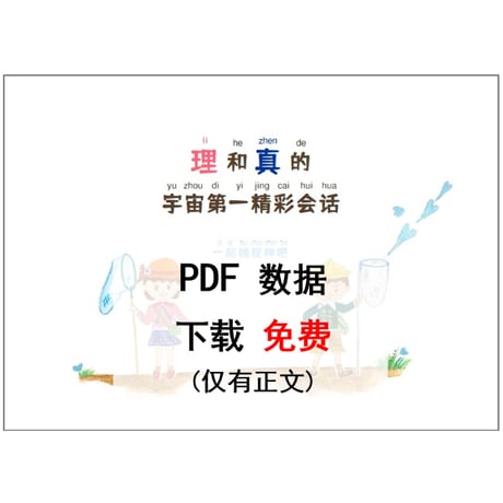 【無料】理和真的宇宙第一精彩会话（本文のみ）PDF