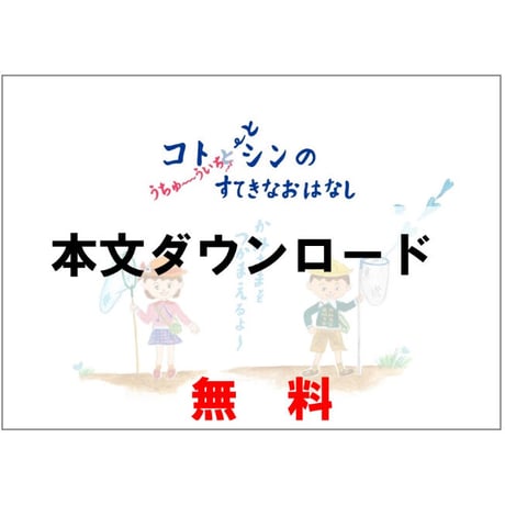 【無料】コトとシンのうちゅういちすてきなおはなし（本文のみ）PDFデータ
