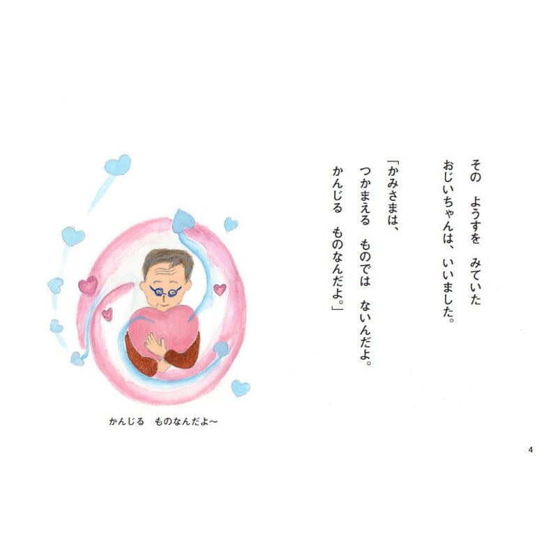 コトとシンのうちゅういちすてきなおはなし かみさまを コトとシンのうちゅういちすてきなおはなし かみさまを