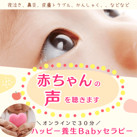 『ハッピー養生Babyセラピー』オンラインセッション