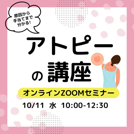 【アーカイブ配信】『アトピー』を東洋医学の視点から学ぼう