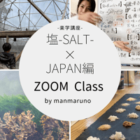 ZOOM Class「塩-日本編-」リニューアル編