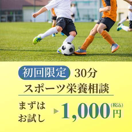 『スポーツ栄養相談』セッション