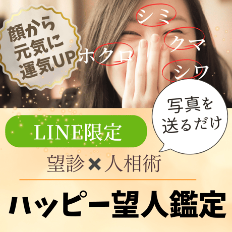 『ハッピー望人鑑定』LINE限定