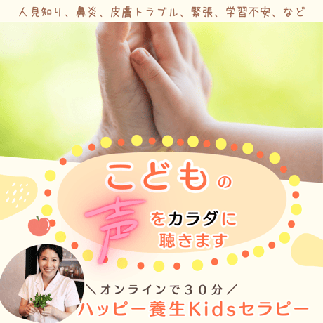 『ハッピー養生Kidsセラピー』オンラインセッション