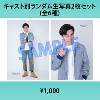 福井将太（L版2枚セット・2L生写真）『【マーダーミステリー2作品スペシャルステージ 【聖者の行進ー神の台本ー】＆【天国武将】』