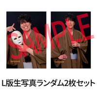 田邊謙（L版2枚セット・2L生写真）【新感覚怪談ステージ ―浅草怪談屋敷Vol.3―】