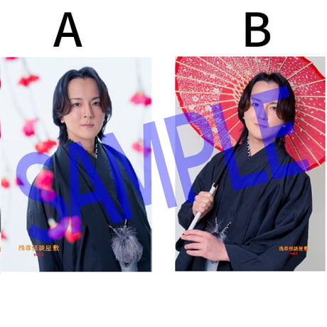 今村真也（L版2枚セット・2L生写真）【新感覚怪談ステージ ―浅草怪談屋敷Vol.3―】