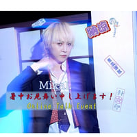 【2枠（4分＋1分）】MikaL 暑中お見舞い申し上げます！Online Talk Event