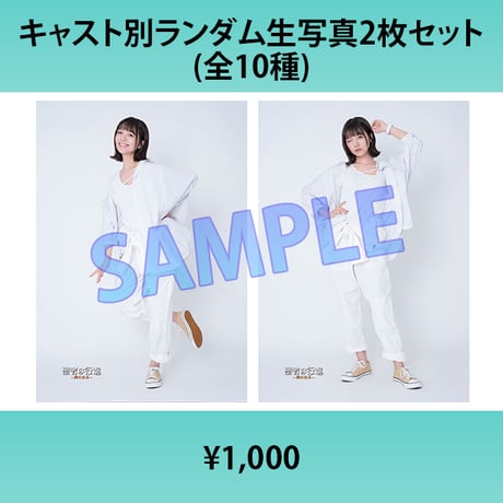 佐當友莉亜（L版2枚セット・2L生写真）『【マーダーミステリー2作品スペシャルステージ 【聖者の行進ー神の台本ー】＆【天国武将】』