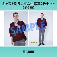 清水玲雄（L版2枚セット・2L生写真）『【マーダーミステリー2作品スペシャルステージ 【聖者の行進ー神の台本ー】＆【天国武将】』