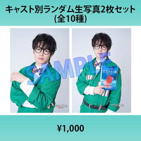 松岡拳紀介（L版2枚セット・2L生写真）『【マーダーミステリー2作品スペシャルステージ 【聖者の行進ー神の台本ー】＆【天国武将】』