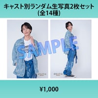 田中尚輝（L版2枚セット・2L生写真）『【マーダーミステリー2作品スペシャルステージ 【聖者の行進ー神の台本ー】＆【天国武将】』