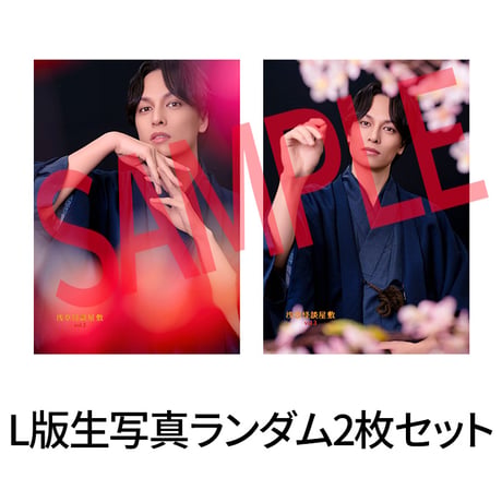 瀬戸啓太（L版2枚セット・2L生写真）【新感覚怪談ステージ ―浅草怪談屋敷Vol.3―】