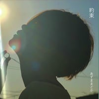 album 約束