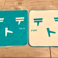 「テトテ」ハンドタオル