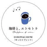 珈琲と、エトセトラ