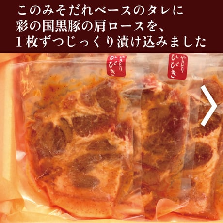 彩の国黒豚みそ漬け（7枚入り）