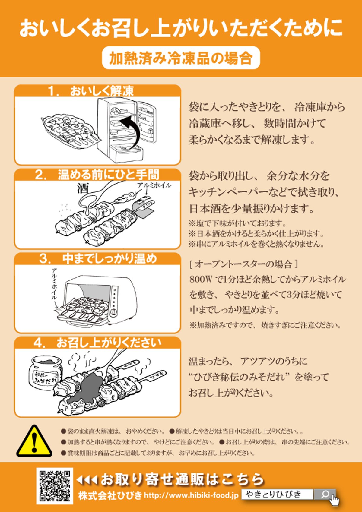 トースターで簡単！加熱済みやきとりセットの美味しいお召し上がり方