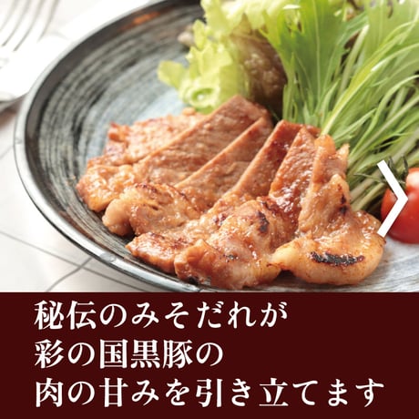 彩の国黒豚みそ漬け（4枚入り）