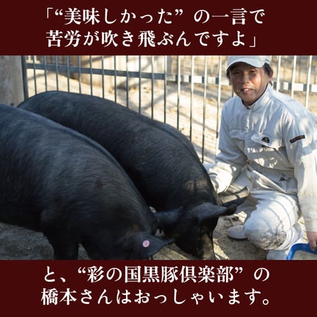 彩の国黒豚みそ漬け（4枚入り）