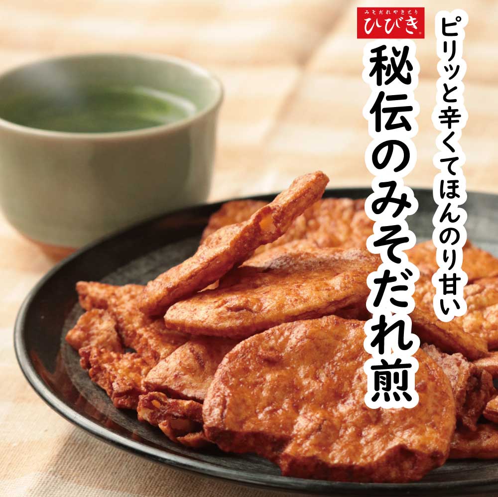 みそだれせんべい | 東松山やきとり「ひびき」通販