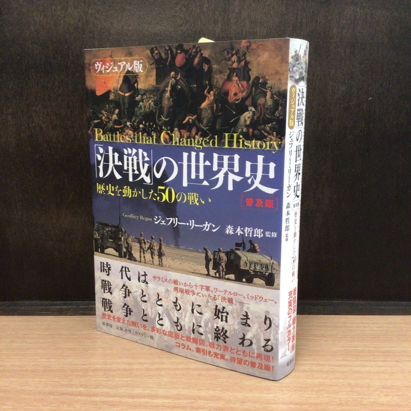 ヴィジュアル版 「決戦」の世界史［普及版］ - 歴史を動かした50の