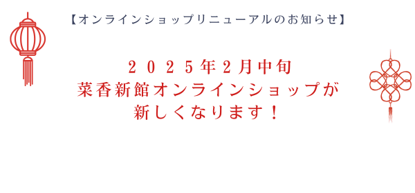 オンラインショップリニューアル
