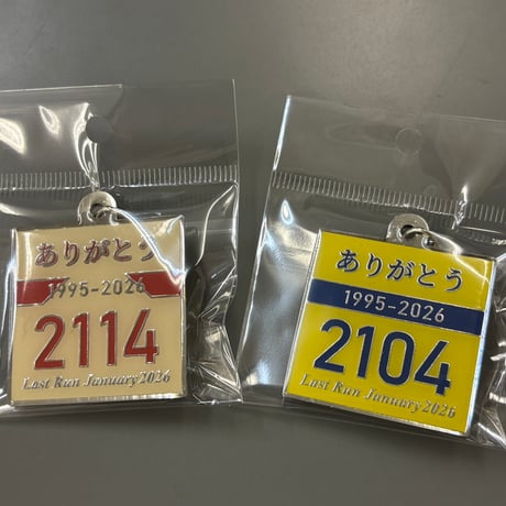 2114号引退記念アクリルキーホルダー