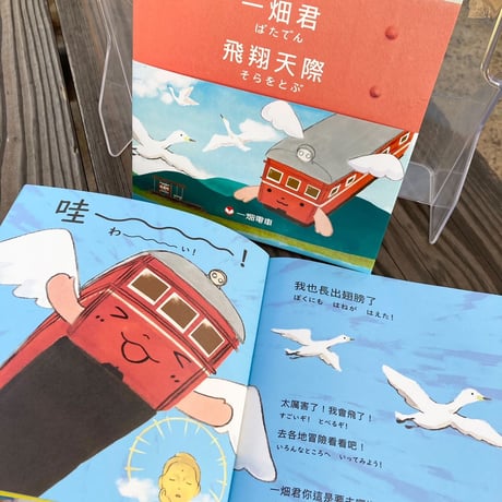 絵本（ばたでん そらをとぶ）繫体字バージョン