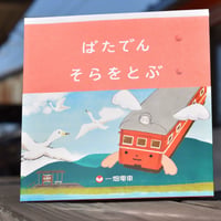 絵本（ばたでん そらをとぶ）