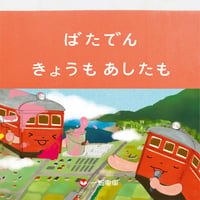 絵本(ばたでんきょうもあしたも)