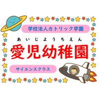 【愛児幼稚園 / エジソン・ガリレオクラス】2026年度前期授業料