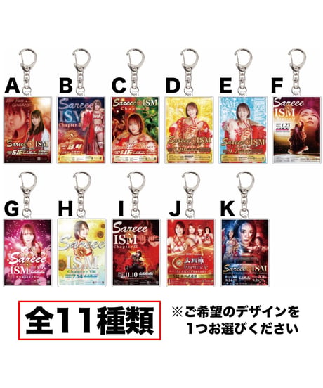 ☀️Sareee-ISM☀️歴代ポスターデザイン【選べる】 キーホルダー ( D or E or F)