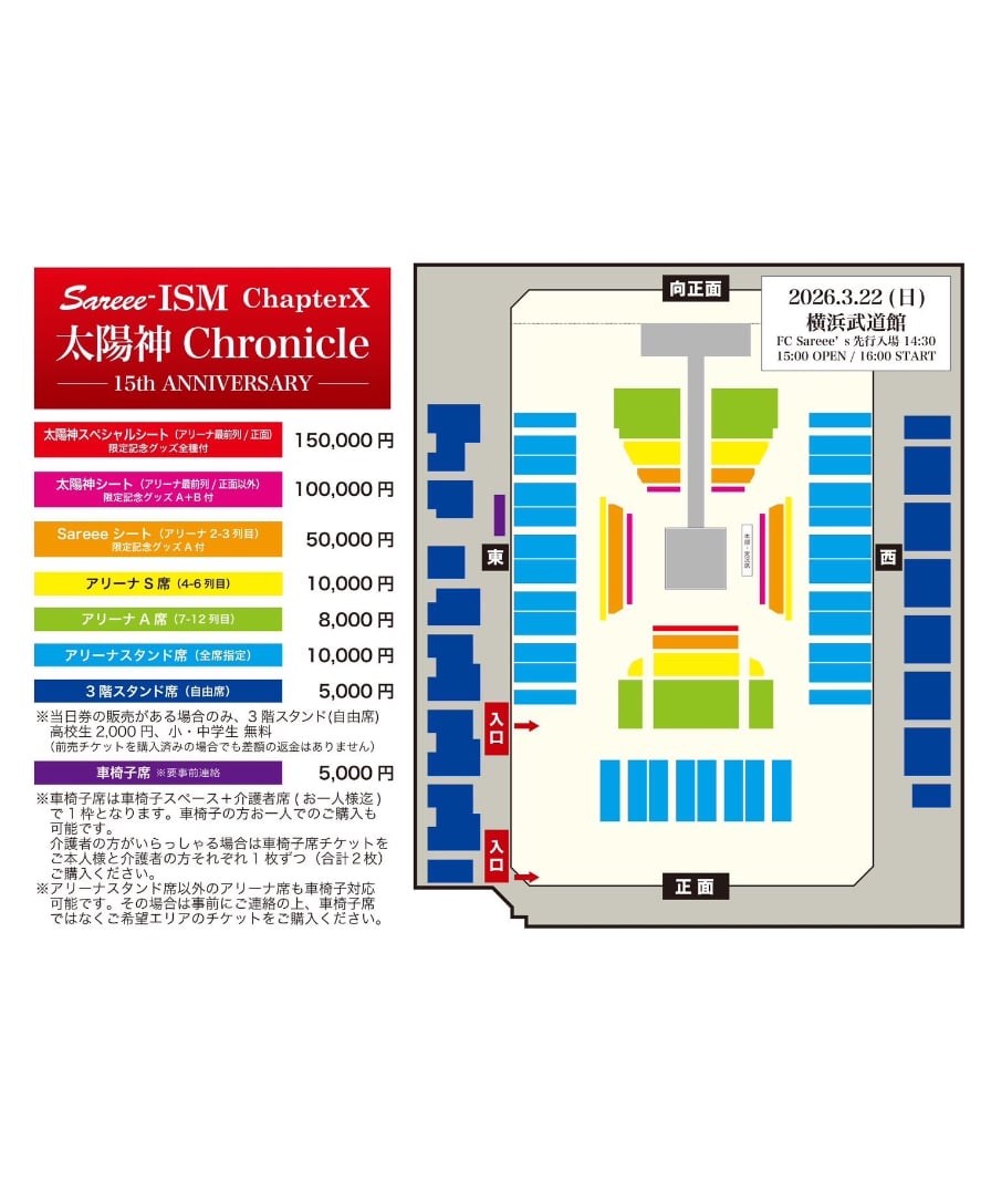 3.22 Sareee15周年大会 Sareeeシート（2.3列目） 限定記念鬼エルボー