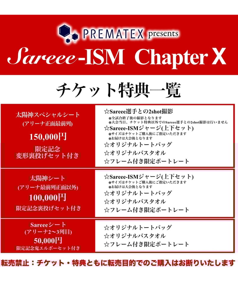 3.22 Sareee15周年記念大会 太陽神シート（最前列） 限定記念裏投げ