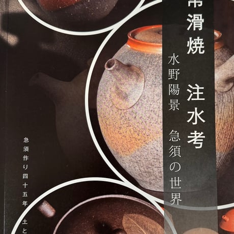 書籍【常滑焼 注水考 水野陽景 急須の世界】著：王冲衡