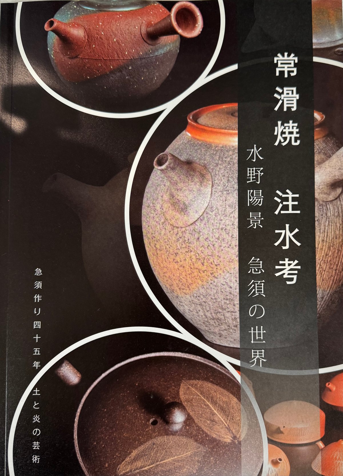 書籍【常滑焼 注水考 水野陽景 急須の世界】著：王冲衡