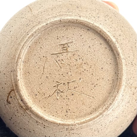 甚秋  伊藤成二  Jinshu  Seiji Ito  後手茶壺 小　ST1194