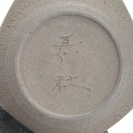甚秋  伊藤成二  Jinshu  Seiji Ito  窯変 嵐絞り茶壺　ST1072