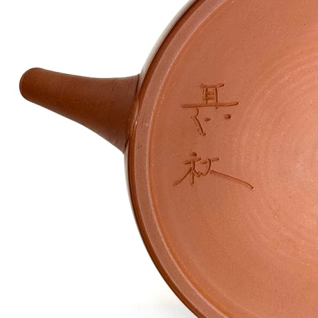 甚秋  伊藤成二  Jinshu  Seiji Ito  朱泥 極平急須 　ST1164