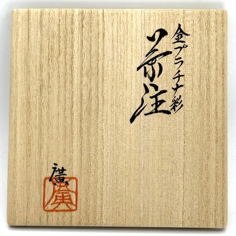 鯉江廣 Hiroshi Koie  金・プラチナ彩 茶注(高台丸) 木箱入　ST1192