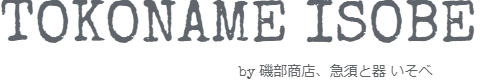 TOKONAME ISOBE by 磯部商店、急須と器　いそべ