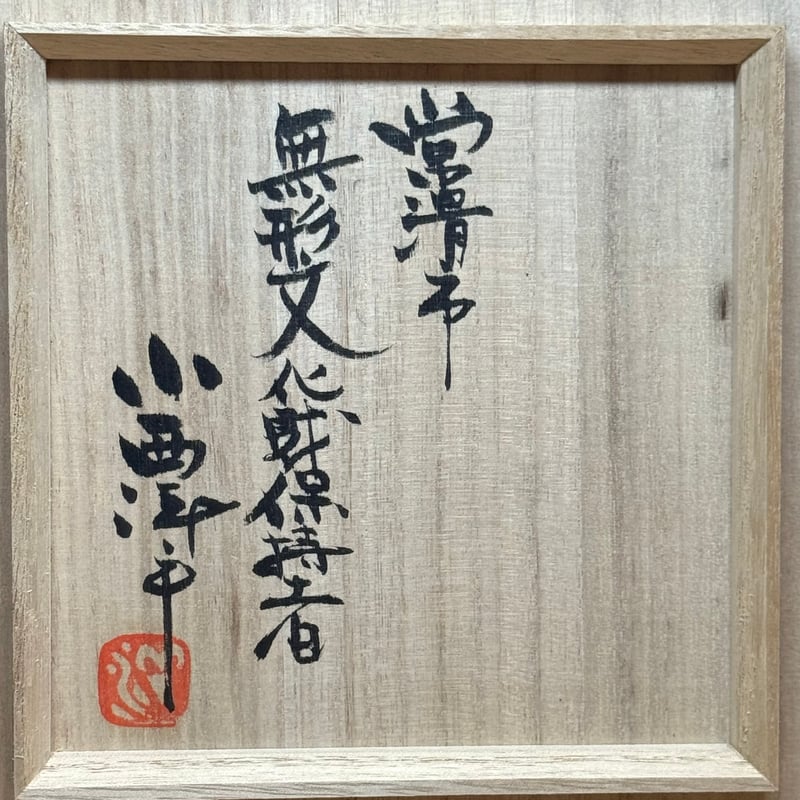時代　茶入　染付　福康寧寿字紋　木箱入 小西洋平 Yohei Konishi 朱泥 茶注 (ユカリ刻) ST1130 | TOKONA