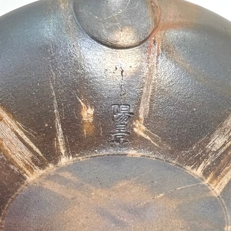 水野陽景 Yokei Mizuno  炭化窯変 焼締火襷 平型小茶注　ST1057