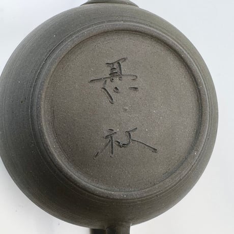 甚秋  伊藤成二  Jinshu  Seiji Ito  窯変 小茶壺 　ST0799