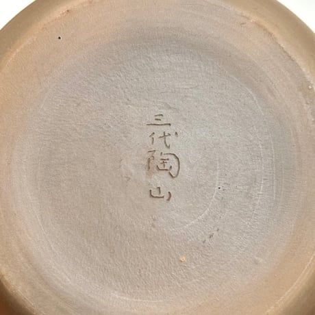 山田陶山 Tozan Yamada 藻掛け 後手 茶注　ST1014